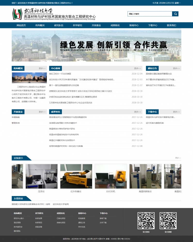武汉科技大学高温材料与炉衬技术国家地方联合工程研究中心